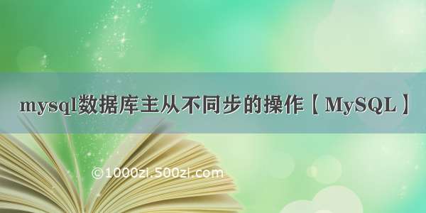 mysql数据库主从不同步的操作【MySQL】