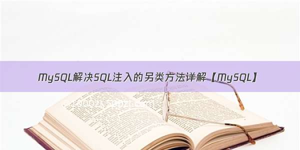 MySQL解决SQL注入的另类方法详解【MySQL】