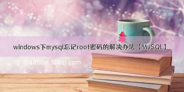 windows下mysql忘记root密码的解决办法【MySQL】