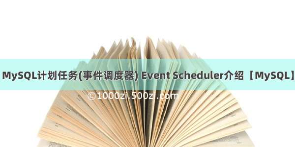 MySQL计划任务(事件调度器) Event Scheduler介绍【MySQL】