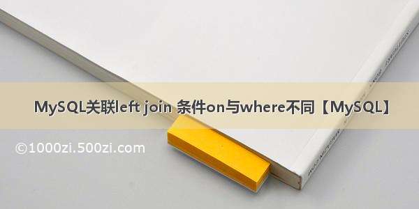 MySQL关联left join 条件on与where不同【MySQL】