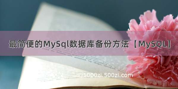 最简便的MySql数据库备份方法【MySQL】