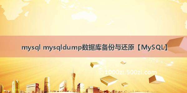 mysql mysqldump数据库备份与还原【MySQL】