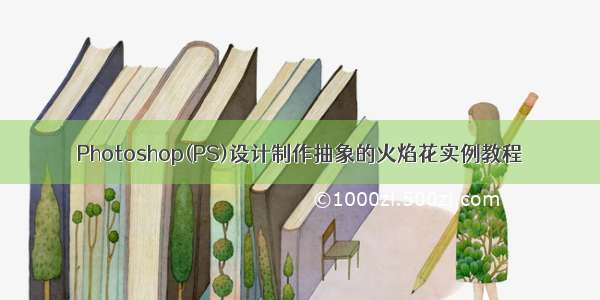 Photoshop(PS)设计制作抽象的火焰花实例教程