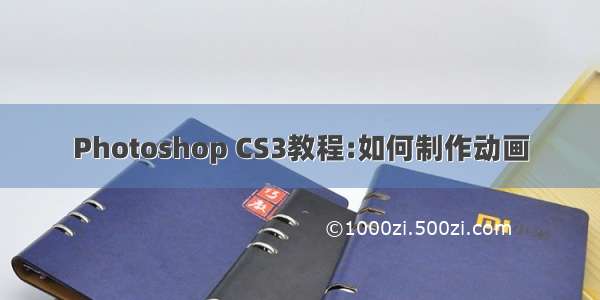 Photoshop CS3教程:如何制作动画