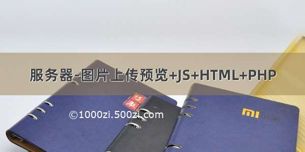 服务器-图片上传预览+JS+HTML+PHP