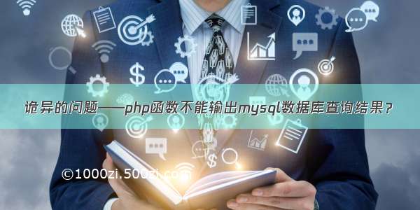 诡异的问题——php函数不能输出mysql数据库查询结果？