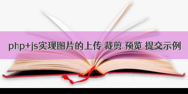 php+js实现图片的上传 裁剪 预览 提交示例