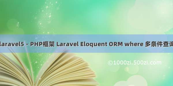 laravel5 – PHP框架 Laravel Eloquent ORM where 多条件查询