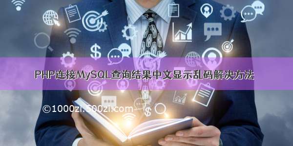 PHP连接MySQL查询结果中文显示乱码解决方法