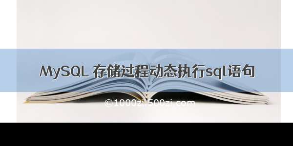 MySQL 存储过程动态执行sql语句