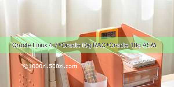 Oracle Linux 4.7+Oracle10g RAC+Oracle 10g ASM