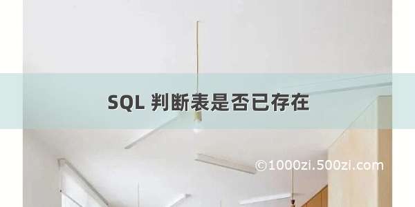 SQL 判断表是否已存在