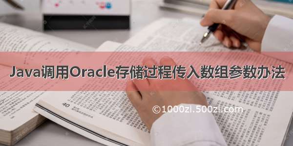 Java调用Oracle存储过程传入数组参数办法