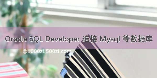 Oracle SQL Developer 连接 Mysql 等数据库