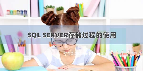 SQL SERVER存储过程的使用