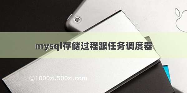 mysql存储过程跟任务调度器