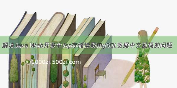 解决Java Web开发中Jsp存储读取MySQL数据中文乱码的问题