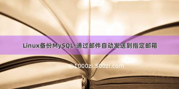 Linux备份MySQL-通过邮件自动发送到指定邮箱