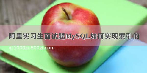 阿里实习生面试题MySQL如何实现索引的