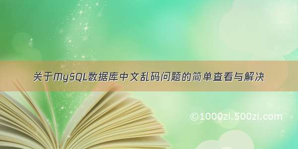 关于MySQL数据库中文乱码问题的简单查看与解决