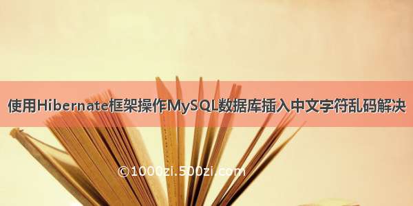 使用Hibernate框架操作MySQL数据库插入中文字符乱码解决