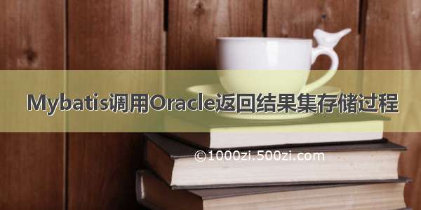 Mybatis调用Oracle返回结果集存储过程