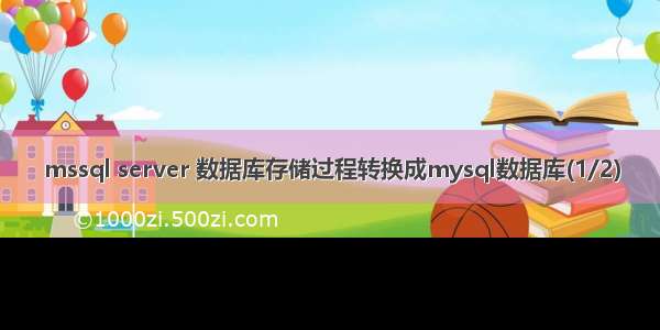 mssql server 数据库存储过程转换成mysql数据库(1/2)