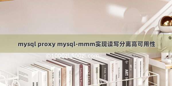 mysql proxy mysql-mmm实现读写分离高可用性