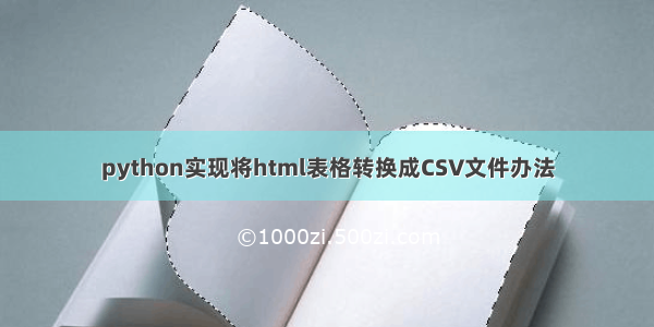 python实现将html表格转换成CSV文件办法