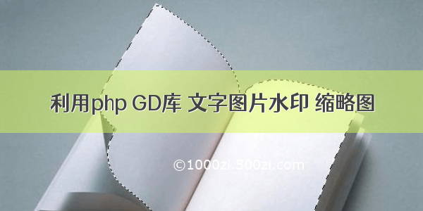 利用php GD库 文字图片水印 缩略图