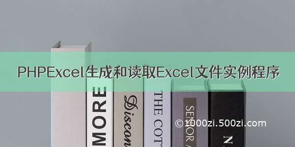 PHPExcel生成和读取Excel文件实例程序