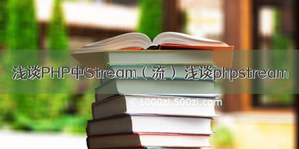 浅谈PHP中Stream（流） 浅谈phpstream