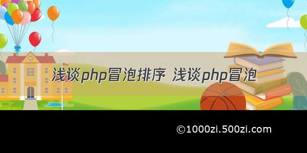 浅谈php冒泡排序 浅谈php冒泡