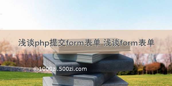 浅谈php提交form表单 浅谈form表单