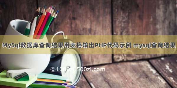 MySql数据库查询结果用表格输出PHP代码示例 mysql查询结果