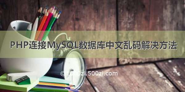 PHP连接MySQL数据库中文乱码解决方法