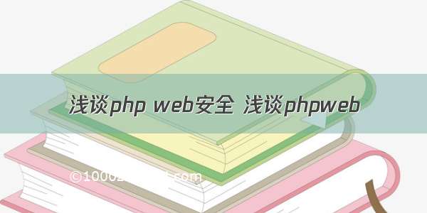 浅谈php web安全 浅谈phpweb