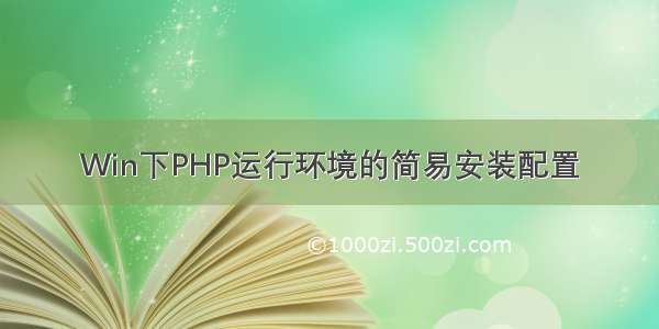 Win下PHP运行环境的简易安装配置