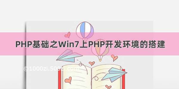 PHP基础之Win7上PHP开发环境的搭建