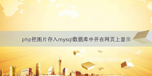 php把图片存入mysql数据库中并在网页上显示