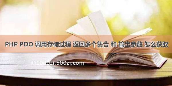 PHP PDO 调用存储过程 返回多个集合 和 输出参数 怎么获取