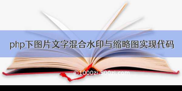 php下图片文字混合水印与缩略图实现代码