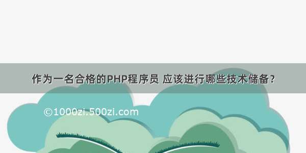 作为一名合格的PHP程序员 应该进行哪些技术储备？