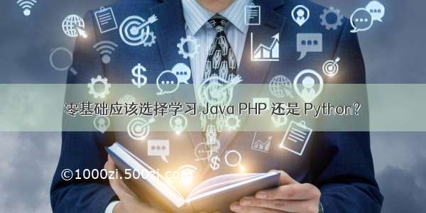 零基础应该选择学习 Java PHP 还是 Python？