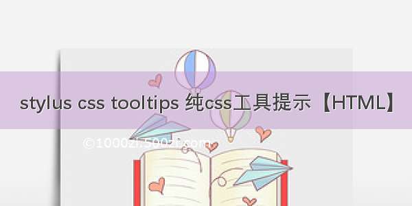 stylus css tooltips 纯css工具提示【HTML】