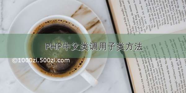 PHP中父类调用子类方法