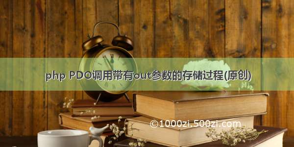 php PDO调用带有out参数的存储过程(原创)