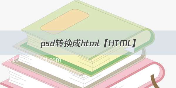 psd转换成html【HTML】