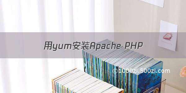 用yum安装Apache PHP